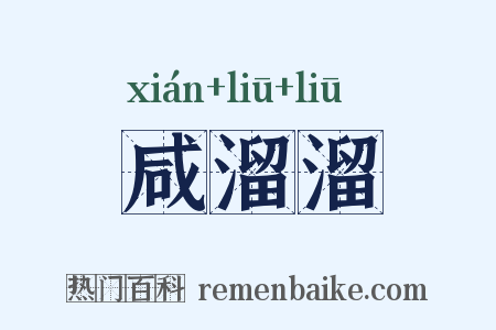 咸溜溜是什么意思的图片